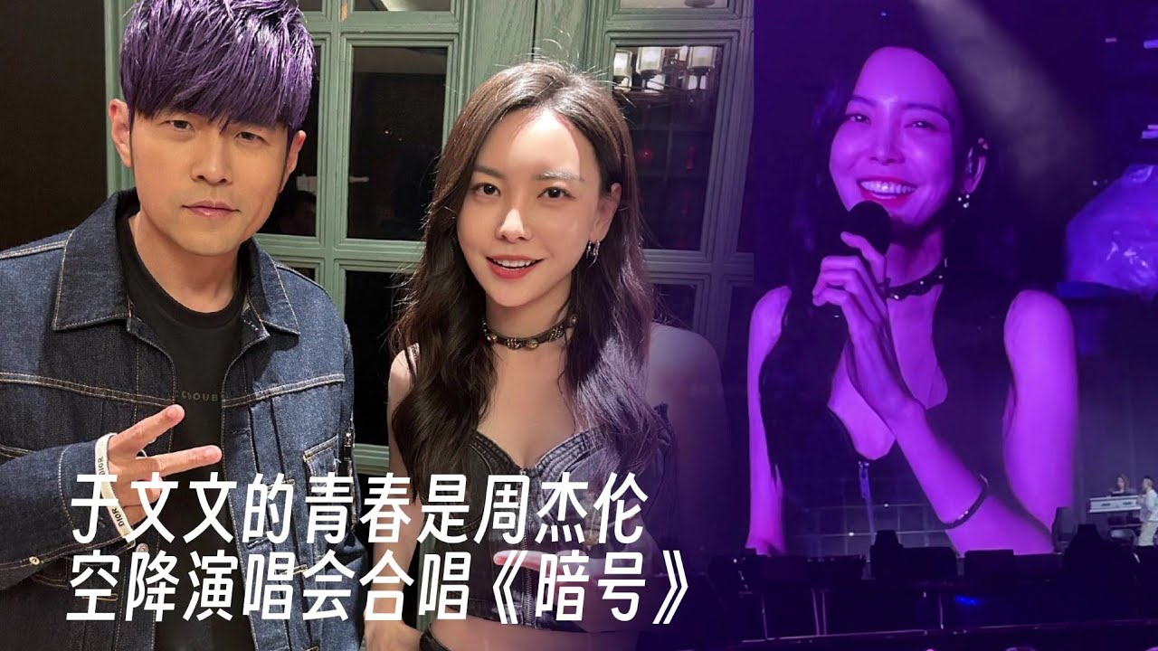 于文文物料｜230819 于文文的青春是周杰伦 跟唱合集+合唱《暗号》 Kelly Yu in Jay Chou Concert