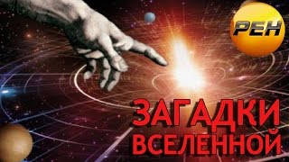 Загадки Вселенной. На перекрестках миров