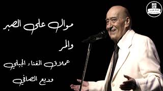 وديع الصافي - موال على الصبر والمر Wadih El Safi