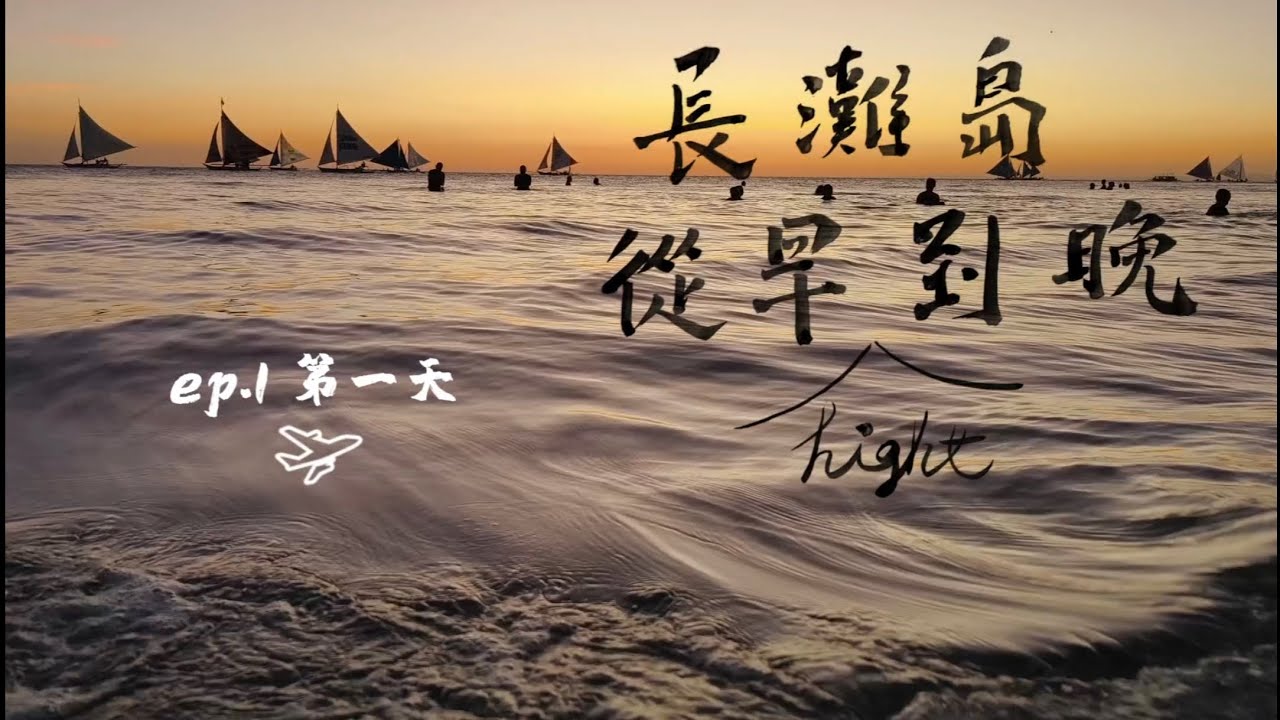 《安普羅》長灘島從早hight 到晚 ep.1