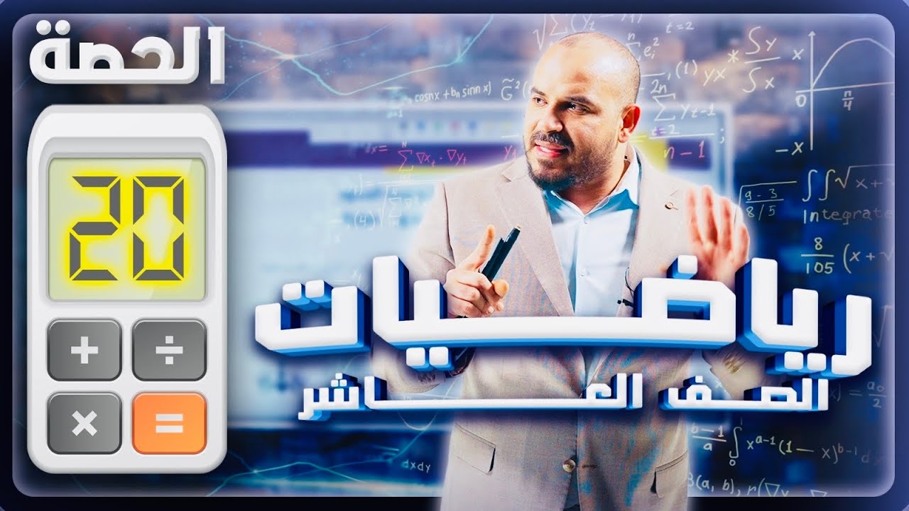 الدرس الرابع: الاقتران العكسي - رياضيات عاشر فصل ثاني - أ.محمد الجنايني - الحصة الـ 20