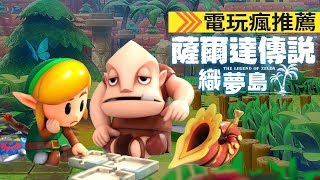 《薩爾達傳說 織夢島》相隔 26 年再度進化的神作 超可愛林克融化你的心【私心瘋】 《薩爾達傳說 織夢島》相隔 26 年再度進化的神作 超可愛林克融化你的心【私心瘋】