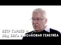 Петр Гаряев :: Код Бога и Волновая генетика