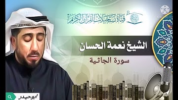 سورة الجاثية بصوت الشيخ نعمة الحسان