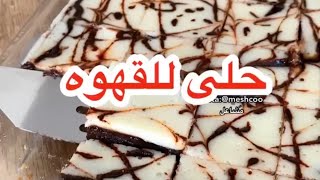 احلى حلى تاكلونه مع القهوة لذيذ ومايبيله شغل كثير ️️