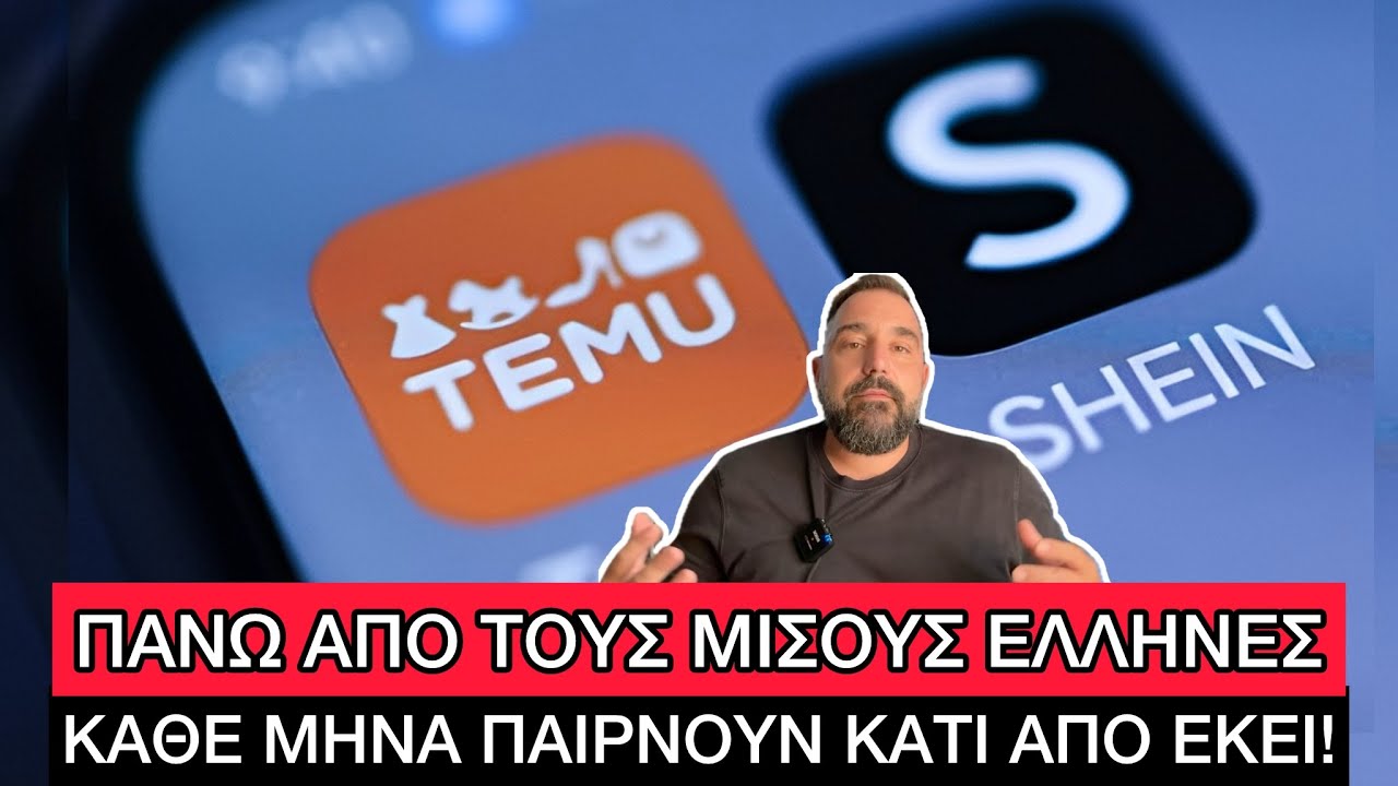 Έρχεται «καπέλο» 7€ σε κάθε παραγγελία από Temu και Shein στην Ελλάδα – Video Έρχεται «καπέλο» 7€ σε κάθε παραγγελία από Temu και Shein στην Ελλάδα – Video