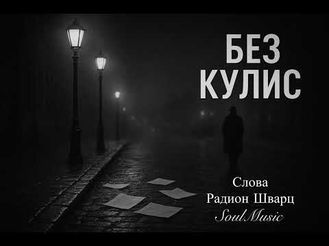 Без кулис Без кулис