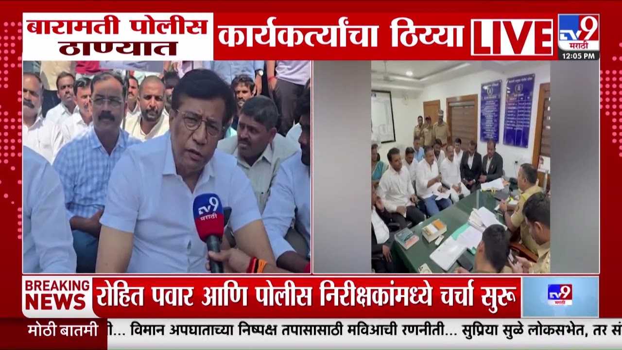 Rohit Pawar At Baramati Police Station | बारामती पोलीस ठाण्यात कार्यकर्त्यांचा ठिय्या : tv9 Marathi