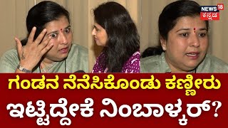 Anjali Nimbalkar | ಡಾಕ್ಟ್ರು ವೃತ್ತಿ ಬಿಟ್ಟು ರಾಜಕೀಯಕ್ಕೆ ಬಂದಿದ್ದೇಕೆ ನಿಂಬಾಳ್ಕರ್? | Nane Nayaki | LokSabha