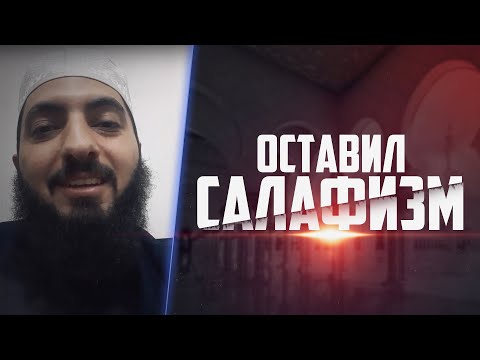 Как я оставил САЛАФИЗМ и пришёл к ИСТИНЕ