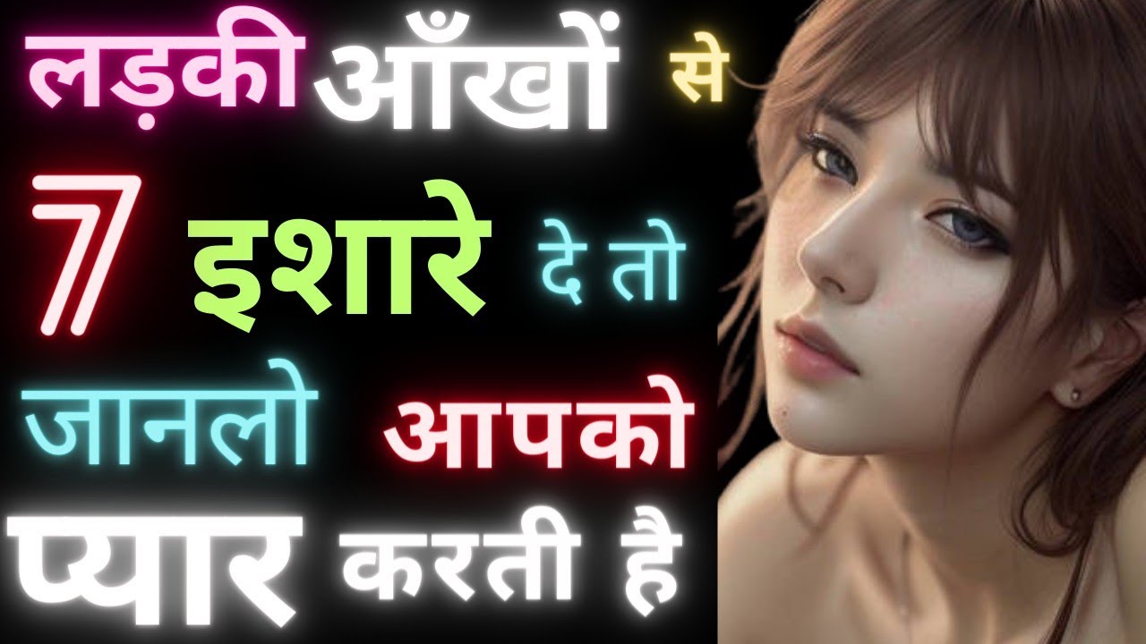 लड़की कि आँखों से पता करे लड़की आपको पसंद करती है || 7 Unique Signs Ladki Apko Pasand Karti Hai ||❤😍