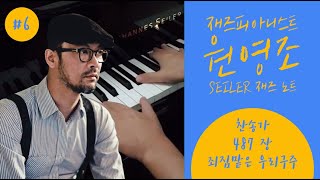 Seiler 재즈 노트 6. 찬송가 487 장 죄짐맡은 우리구주 By 원영조