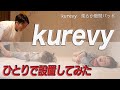 【kurevy】隙間パッド取り付けを一人でやってみました！ベッドを２つ並べて発生する隙間問題・・・これを解決するのが！！