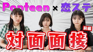【濃厚キャラ続出?】審査員はPOPモデル! Popteen×恋ステ合同オーデション【Popteen】