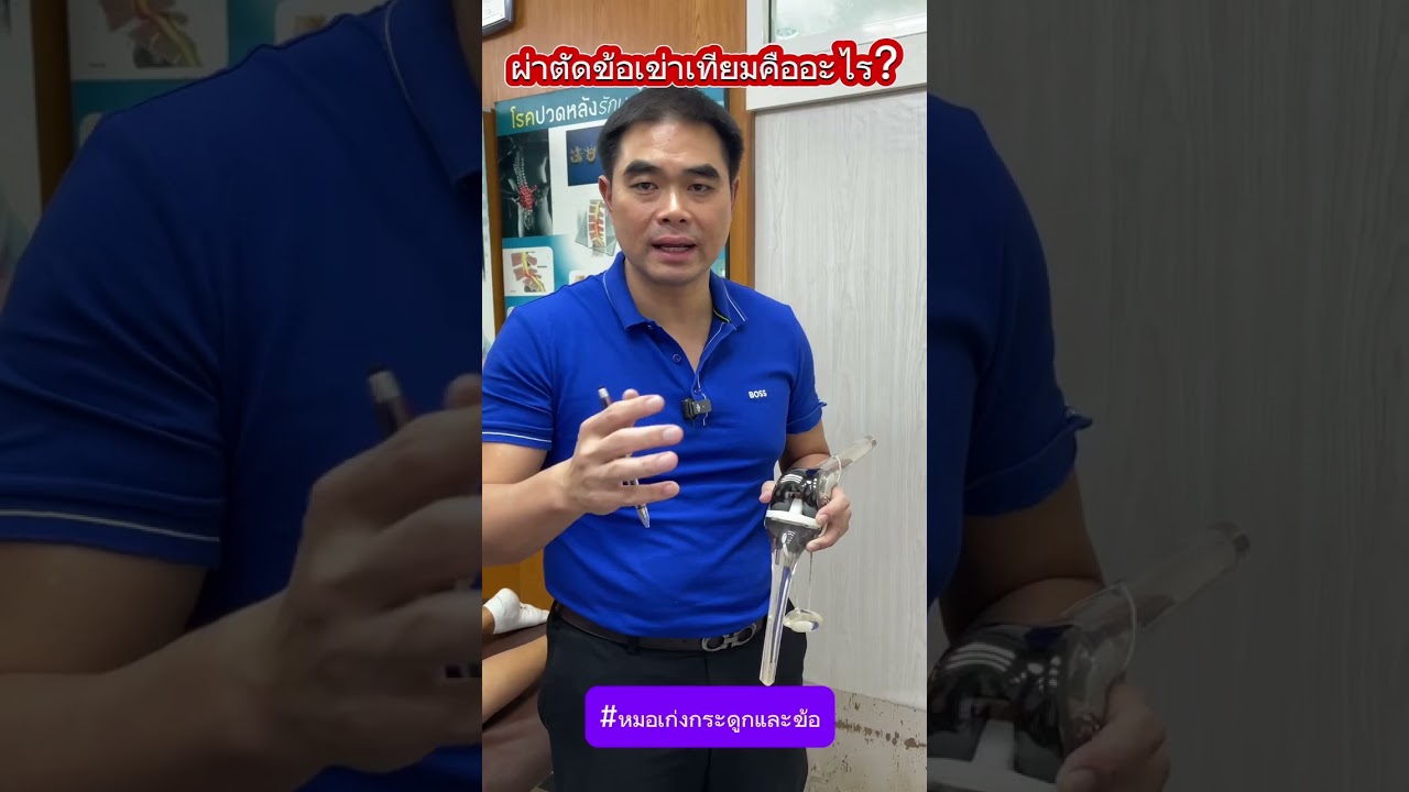 ผ่าตัดข้อเข่าเทียมคืออะไร?