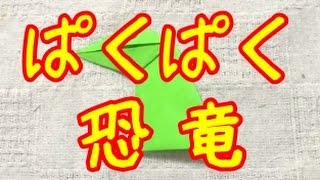 折り紙 パクパク恐竜の作り方 簡単 おりがみの折り方 Moving Dinosaur Origami Youtube 折り紙 パクパク恐竜の作り方 簡単 おりがみの折り方 Moving Dinosaur Origami Youtube