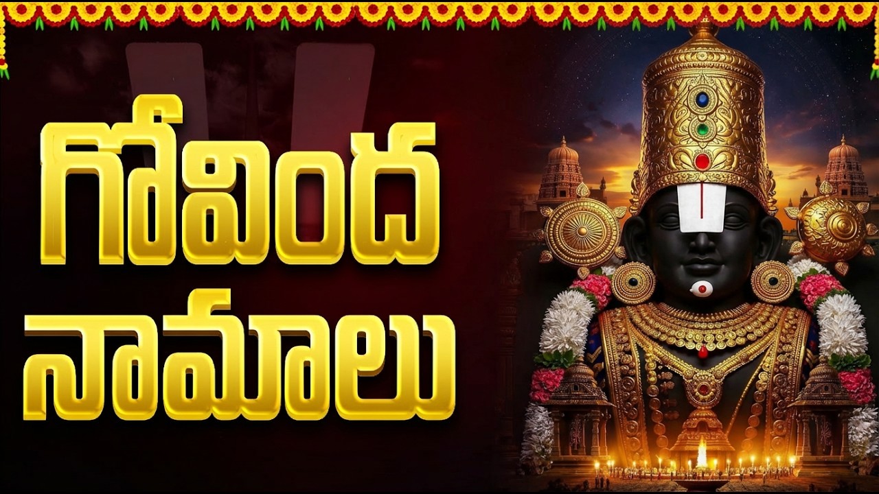 శనివారం రోజున గోవింద నామాలు వింటే ఇంట్లో శాంతి, ఐశ్వర్యం పెరుగుతుంది | Govinda Namalu Full