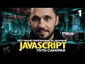 JavaScript[1] - Путь Самурая, Что такое программа, UI, данные. НОВЫЙ БЕСПЛАТНЫЙ КУРС IT-KAMASUTRA