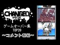 【Changed Special】ゲームオーバー集TOP20《コメント欄編》
