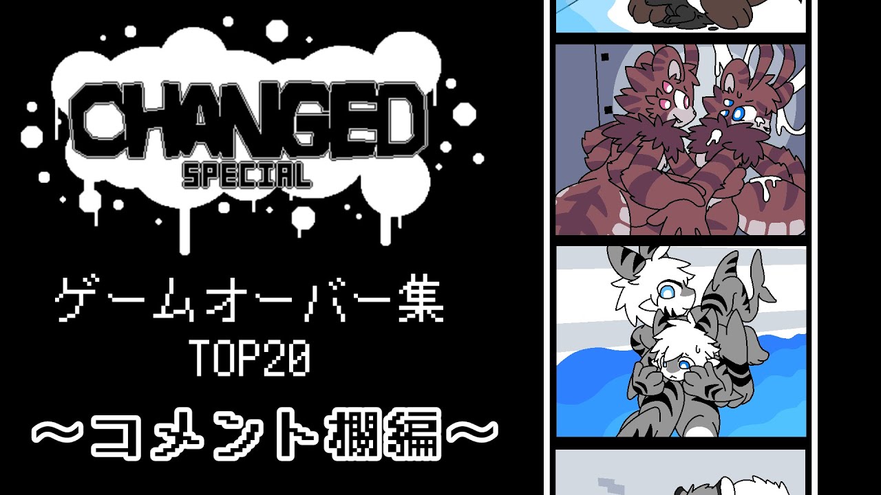【Changed Special】ゲームオーバー集TOP20《コメント欄編》