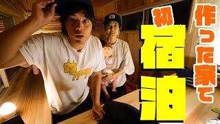 家族で作った家に初宿泊！in タイニーハウス