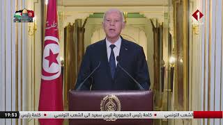 كلمة رئيس الجمهورية قيس سعيد الى الشعب التونسي