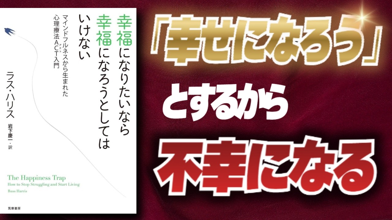 【名著要約】真面目な人ほどハマる、幸福の罠─『幸福になりたいなら幸福になろうとしてはいけない』が教える“心を追い詰める罠”