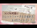 【シンプル可愛い】初心者でも簡単!バレットジャーナル の始め方&4月セットアップ Stayhome Withme/plan with me/set it up for April