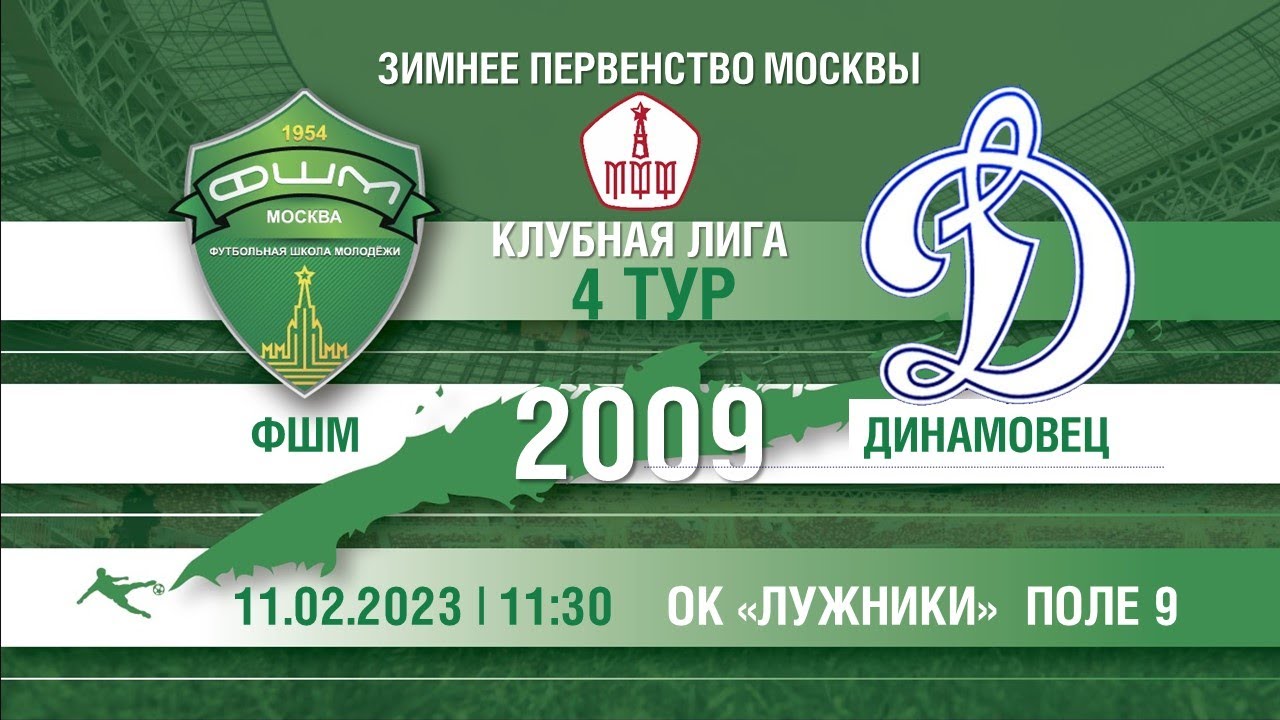 Клубная лига москвы 2010. ФШМ-Лужники 2009. ФШМ. ФШМ Лужники 2008. ФШМ - динамовец.