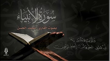 سورة الأنبيـاء .. بصوت القارئ : مـحـمـد الـحـسـن