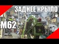 Заднее крыло щиток М62 М63 Урал оппозит реставрация установка