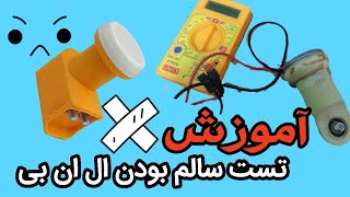 تست سالم بودن ال ان بی