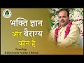 #भक्ति ज्ञान और वैराग्य कौन है - Param Pujya Dr.#Shyamsundar Parashar Ji Maharaj #Katha2021