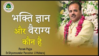 #भक्ति ज्ञान और वैराग्य कौन है - Param Pujya Dr.#Shyamsundar Parashar Ji Maharaj #Katha2021