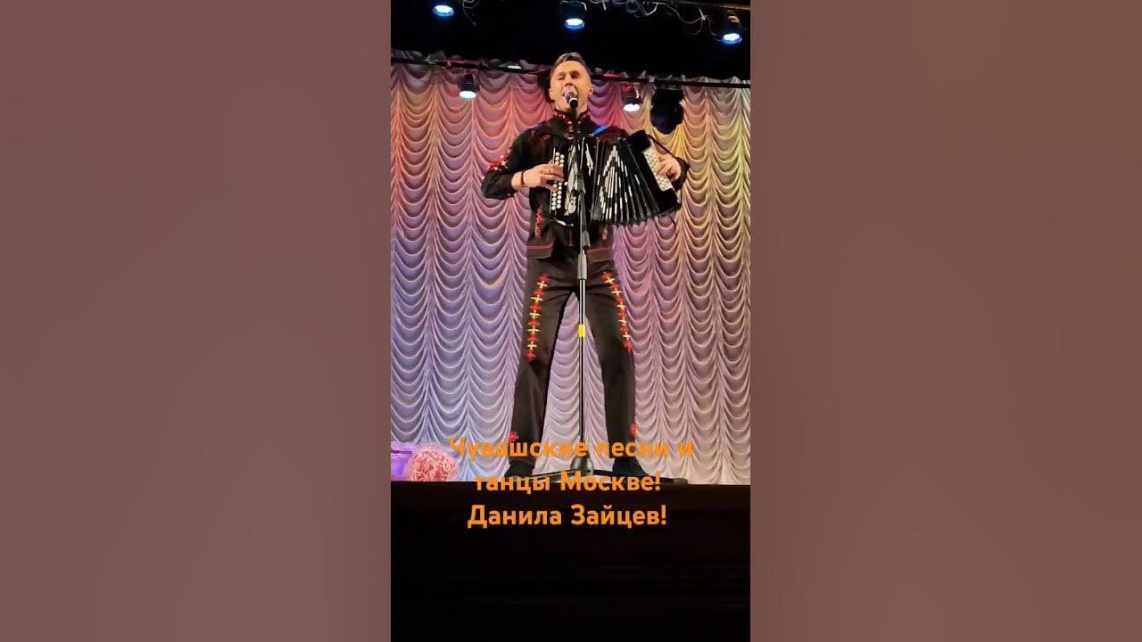 Чувашский концерт и танцы в Москве!Данила Зайцев!#чувашскиепесни # ...
