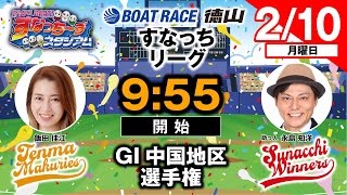 「PLAY! BOAT! すなっち〜ずスタジアム」2/10 GⅠ中国地区選手権 3日目（すなっちリーグ後期）