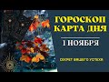 1 Ноября 2023: Гороскоп и Таро расклад Карта дня для всех знаков. Что нам готовит судьба!