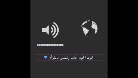 وأنا أقول اترك الدنيا جانبآ وتنفس با القران الكريم.