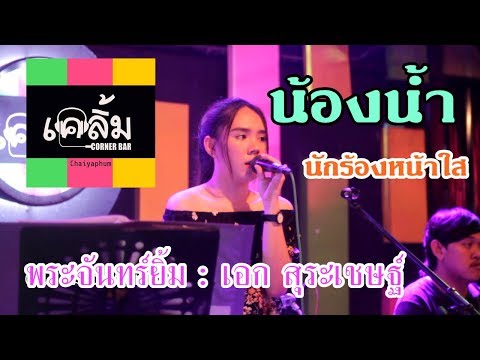 พระจันทร์ยิ้ม - เอก สุระเชษฐ์ cover by. น้องน้ำ @เคลิ้ม corner bar ชัยภูมิ