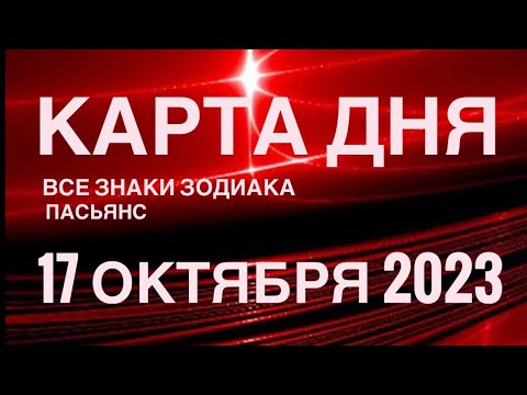 КАРТА ДНЯ🚨 17 ОКТЯБРЯ 2023 (2часть) СОБЫТИЯ ДНЯ🌈ПАСЬЯНС РАСКЛАД КВАДРАТ СУДЬБЫ❗️ГОРОСКОП ВЕСЫ-РЫБЫ