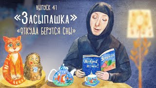 «Засыпашка». Откуда берутся сны. Сказка на ночь. Самые добрые сказки для детей