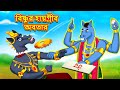     bangla divine story  bangla golpo  moral stories in bangla  rdc divine