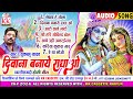 दुकालू यादव | Cg Holi Geet | Diwana Banaye Radha O | सुपरहिट छत्तीसगढ़ी होली गीत | New Holi Song 2024