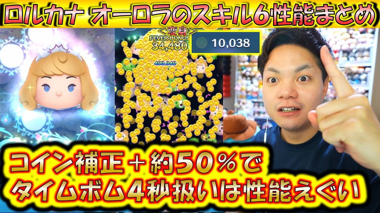 1万コインと1億スコアが可能！？ロルカナ オーロラ＜変身＞のスキル6性能をコイン稼ぎとスコア出しで検証！【こうへいさん】【ツムツム】