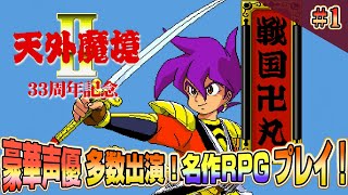 33周年記念『天外魔境2 MANJI MARU』超名作を初体験 クリア耐久！