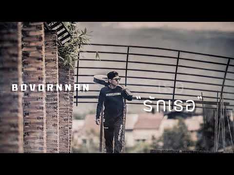 BOVORNNAN - ความทรงจำ [Official Lyrics Audio]