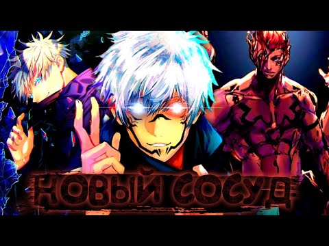 ЧТО ЕСЛИ БЫ САТОРУ ГОДЖО СТАЛ СОСУДОМ СУКУНЫ Магическая Битва 