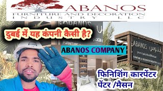 Dubai Abanos Company दबई म यह कस कपन ह? Good Company Free Visa Free Leave Salary