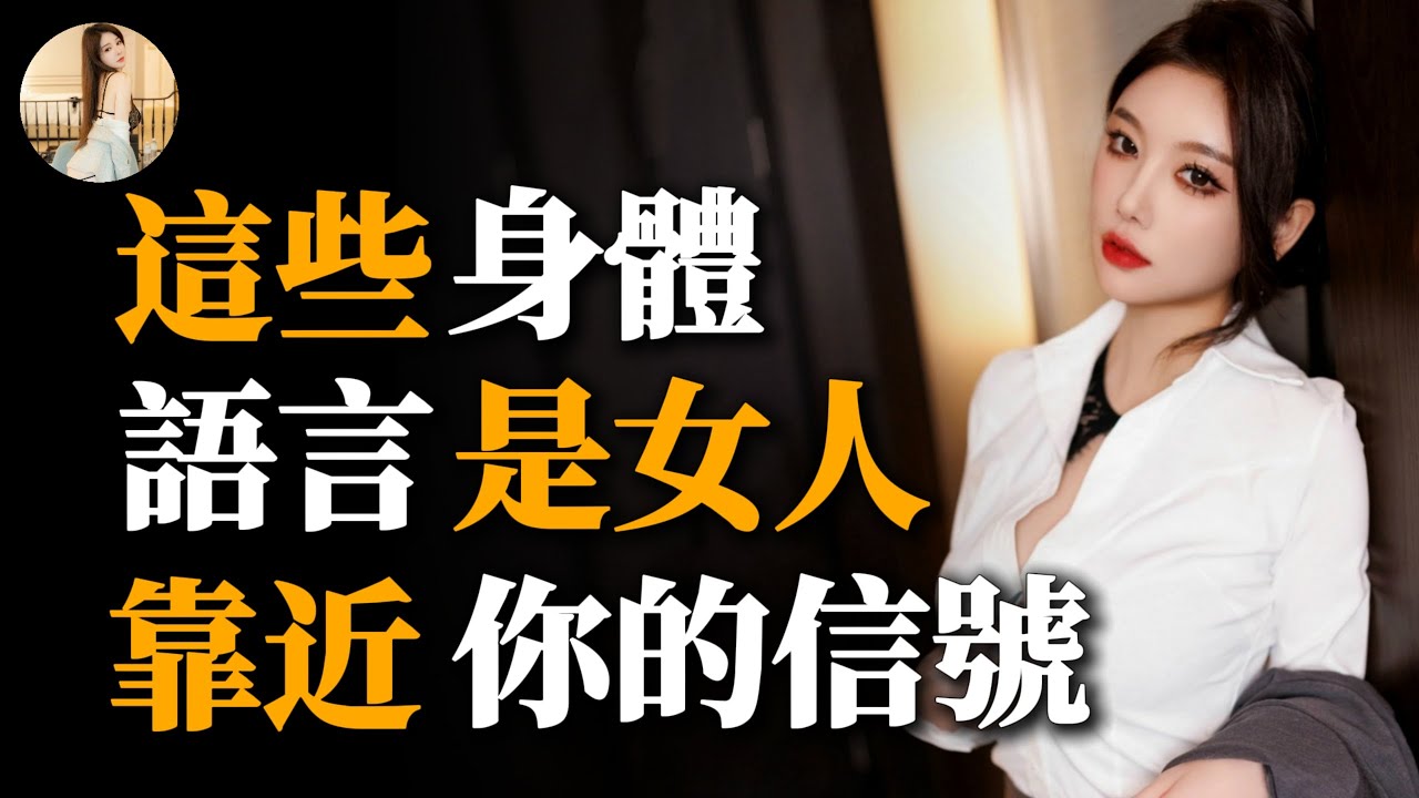 你發現了嗎？女人不自覺的姿勢變化，表示她心動了！#舒心奶茶#兩性情感 #兩性關系 #情感 #婚姻 #出軌#情感共鳴 #情感秘密 #生活 #為人處世