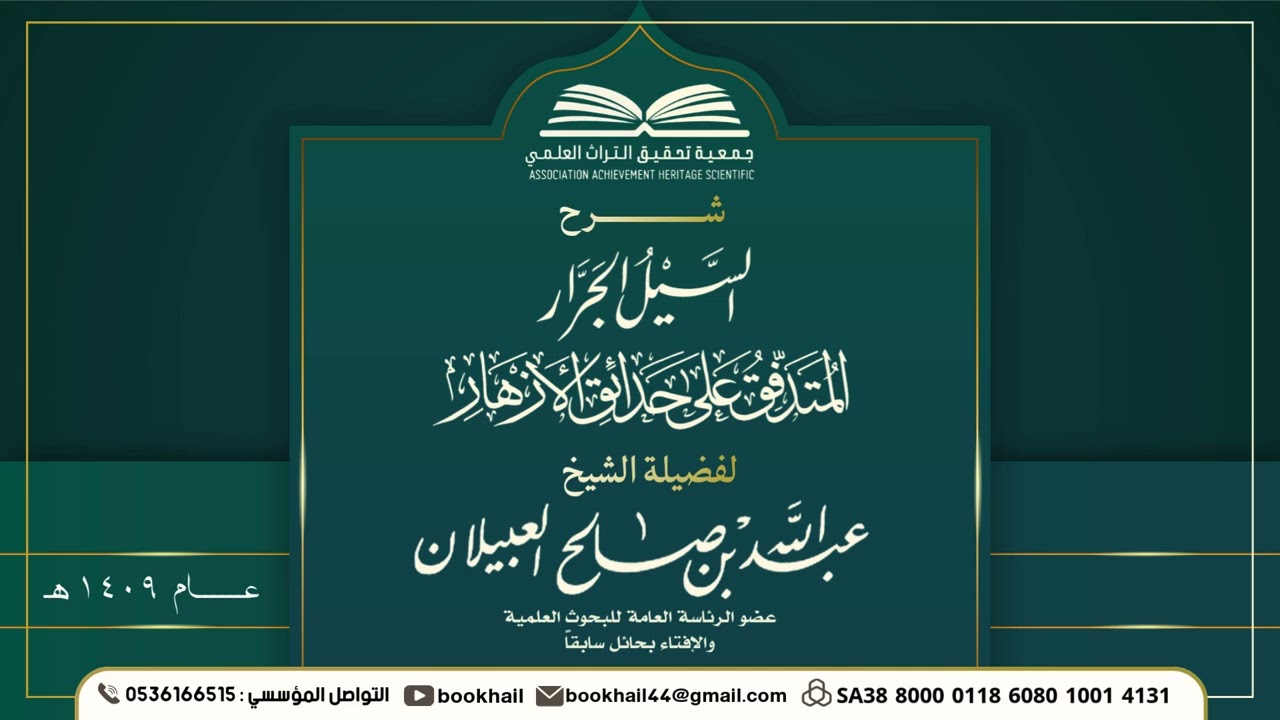 22 - شرح السيل الجرار || لفضيلة الشيخ عبدالله بن صالح العبيلان عام 1409هـ